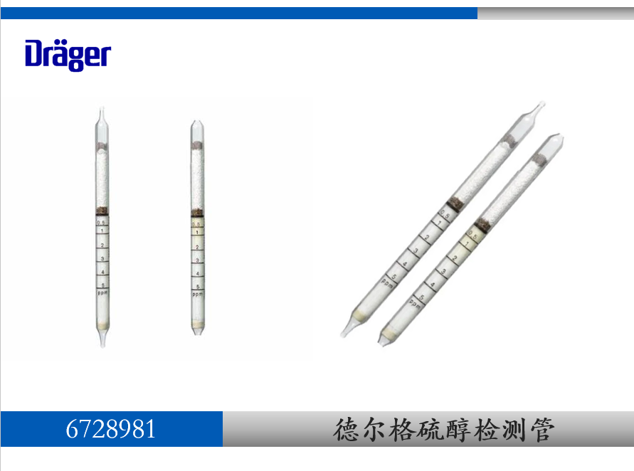 德爾格硫醇檢測管