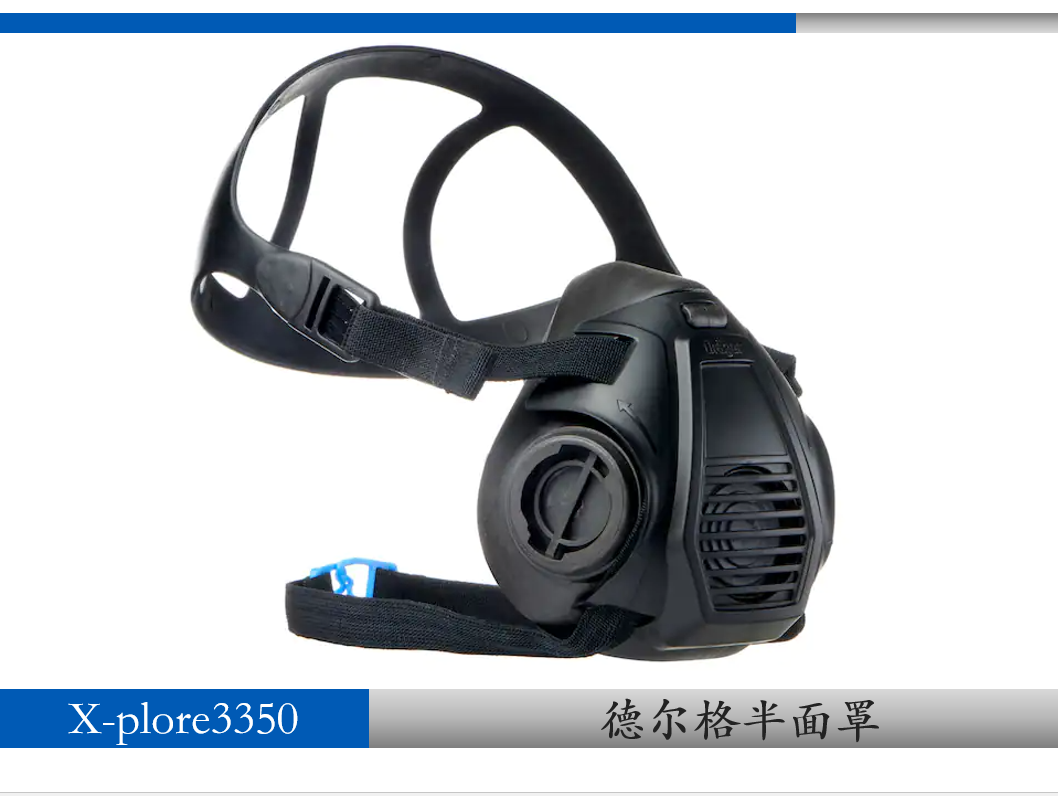 德爾格防護(hù)面罩X-plore3350