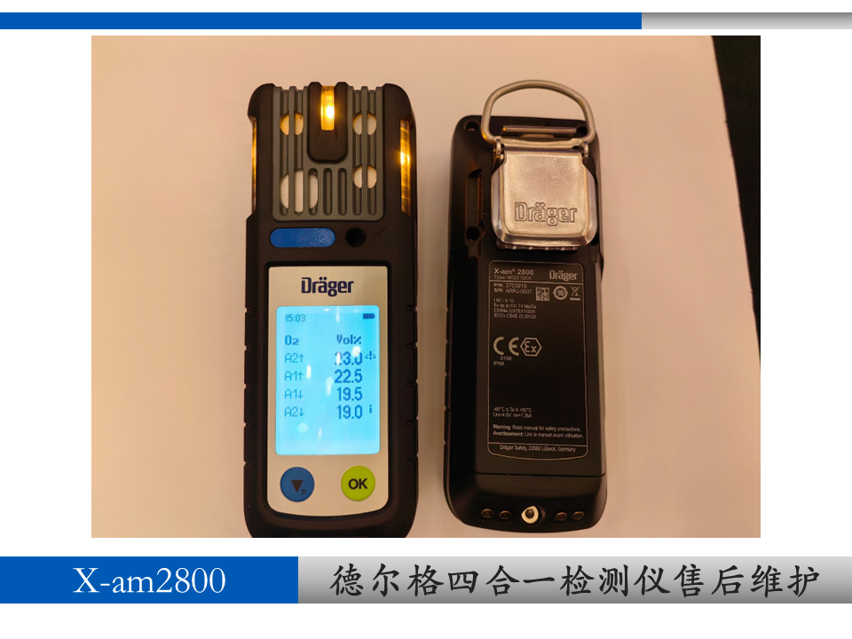 德爾格x-am2800氣體檢測儀維修校準(zhǔn)上海